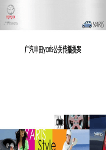 广汽丰田yaris公关传播提案