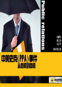 康泰克公关案例分析