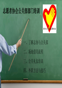 志协公关部部门培训