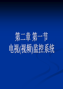 2第二章 第一节 电视监控系统
