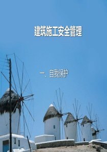 建筑施工安全管理