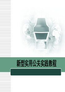 新型实用公关实践教程-Slide1