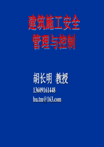建筑施工安全管理与控制
