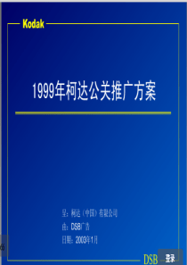 柯达公关推广方案