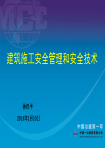 建筑施工安全管理和安全技术