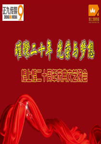 江西煌上煌集团璀璨二十年_光荣与梦想二十周年庆典晚会活动策划案_正九公关传媒（PPT45页)