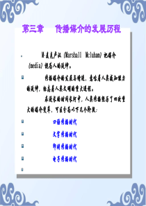 3传播媒介的发展历程