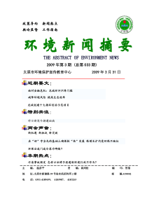 3月份环境新闻摘要-太原市环境保护局网站首页