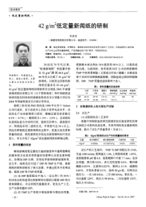 42+gm2低定量新闻纸的研制