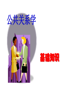 第一章公关基本问题