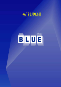 4A广告公司AE培训(PPT65)