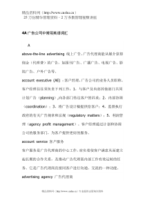 4A广告公司中常用英语词汇(doc8)