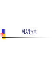 3控制园区网中的广播流量(VLAN技术)