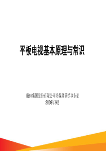 4、平板电视原理与基础知识