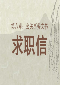 第十三讲求职信(第六章公关事务文书)