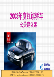 红旗轿车公关建议案