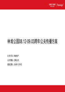 红鹤沟通北京林肯公园公关传播方案