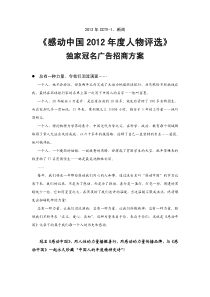 51-XXXX年CCTV-1、新闻《感动中国XXXX年度人物评选》独家冠名