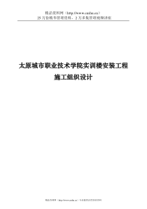 太原城市职业技术学院实训楼安装工程施工组织设计