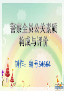 警察全员公关素质的构成与评价