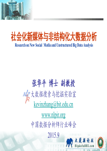 5张华平-社会化新媒体传播与非结构化大数据分析60