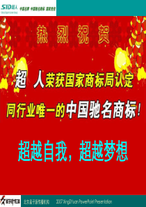 超人剃须刀年度公关传播方案