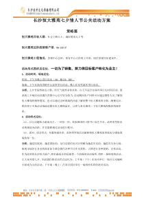 长沙恒大雅苑七夕节公关活动方案