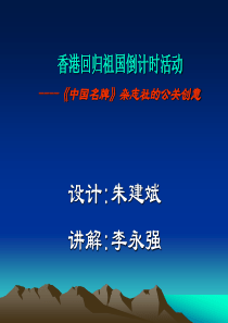 香港回归祖国倒计时活动----《中国名牌》杂志社的公关创意
