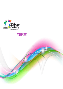 7天生活广告植入方案XXXX0410