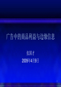 5广告中的商品利益与信息