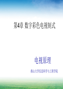 8第4章数字彩色电视制式(下)