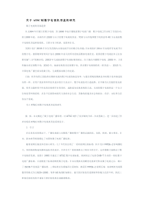 ATSC制数字电视机顶盒的研究