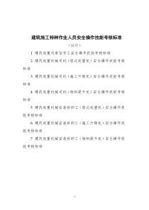 建筑施工特种作业人员安全操作技能考核标准