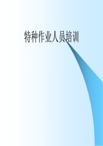 建筑施工特种作业人员安全知识培训212