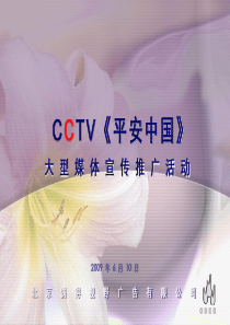 CCTV《平安中国》大型媒体宣传推广活动