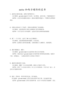 cctv和西方媒体的差异