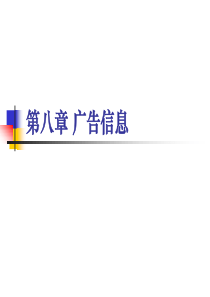 Chapter08广告信息(Special)