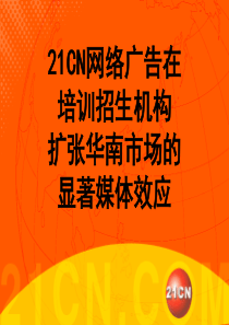 CN网络广告在培训招生机构扩张华南市场的显着媒体效应