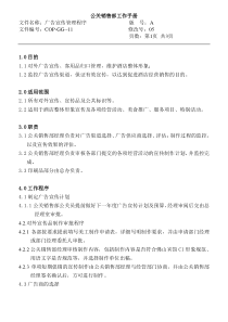 COP-GG-11广告宣传管理程序