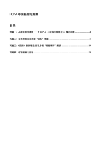 FCPA(《反海外贿赂法》)中国新闻写真集