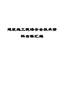 建筑施工现场安全技术资料台帐汇编