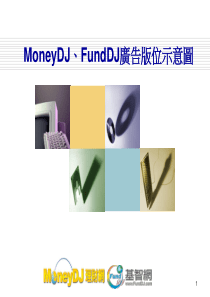 FundDJ广告版位示意图