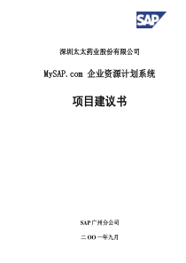 sap公司给太太口服液的方案书