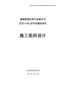 孔村加气站设备安装工程施工组织设计