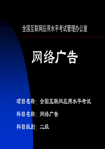 IALE《网络广告》第9章(二级)