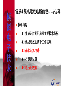 学习情境4集成运算电路的设计与仿真_信息与通信_工程