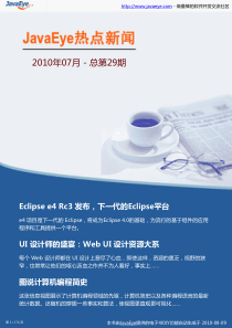 JavaEye新闻月刊-XXXX年07月总第29期