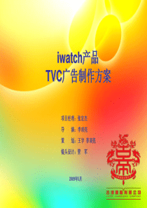 iwatch广告提案