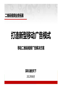 MicrosoftPowerPoint-移动二维码视频广告解决方案(