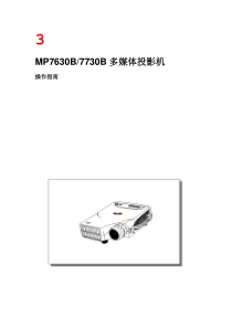 MP7630B7730B多媒体投影机